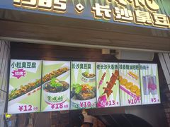 -董顺桃小粒臭豆腐(太平街一店)