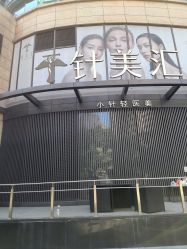 -针美汇欧邦医疗美容