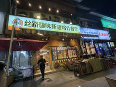 -丝路疆味新疆喀什餐厅(保利广场对面金地太阳城店)