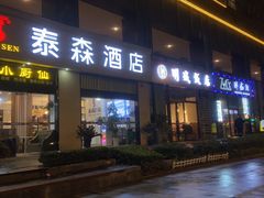 门面-明城饭店(万科九都荟店)