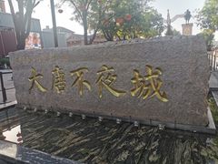 -大唐不夜城
