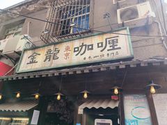 -金龙咖喱