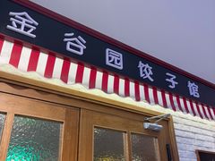-金谷园饺子馆(北邮总店)
