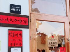 门面-小晴天咖啡馆