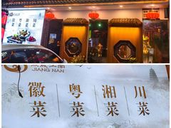-鼎晟江南·融合江南宴(固戍店)