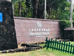 -亚龙湾喜来登·美景台大堂吧