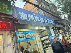 -清真·宏顺祥卤汁凉粉(大皮院店)
