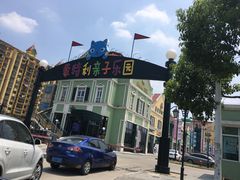 -蒙特利亲子乐园