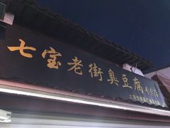 -七宝老街臭豆腐
