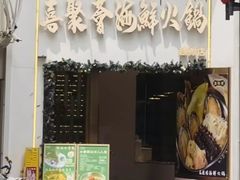 -喜聚薈·花膠雞海鮮火鍋(越秀店)