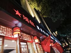 -星鸿社重庆老火锅(燃灯寺分店)