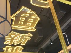 -吃城都·鱼蛙火锅(西玉龙街店)