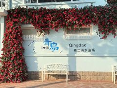 -青岛第二海水浴场