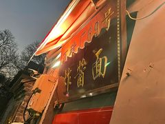 -方砖厂69号炸酱面(方砖厂胡同店)