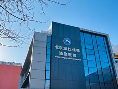-北京派仕佳德动物医院·超导核磁·CT·神经科·骨科·内外科·急重症管理中心