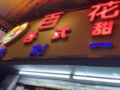 -百花传统甜品店(原址店)