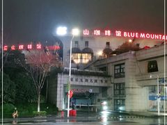 -蓝山咖啡馆(钱江龙店)