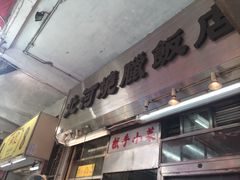 -北河饭店