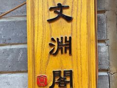 -京味斋·北京烤鸭(华威桥北工大店)