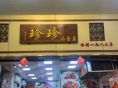 -珍珍小食店(西华路店)