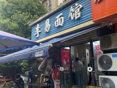 -李易面馆(树木岭店)