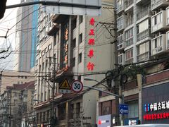 门面-老正兴菜馆(福州路店)