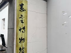 -秋霞圃