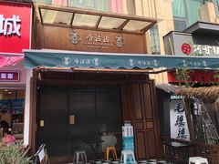 门面-谢智冷沾沾(万达金街店)