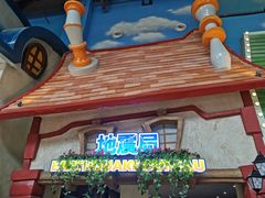 -蓝精灵乐园·世茂精灵之城主题乐园