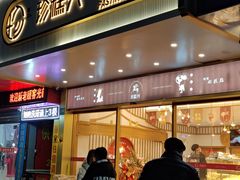 门面-珍糕兴(三林店)