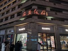 -西安饭庄·非遗陕菜(钟楼店)