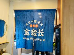 -金会长自助海鲜·烤肉(人民广场店)