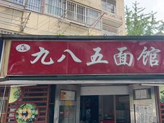 -九八五面馆(欧洲城店)