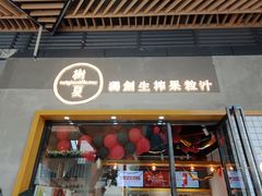 门面-树夏(鹭洲里店)