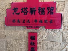 -龙塔