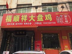 门面-福顺祥大盘鸡(临潼店)