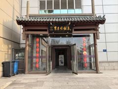 -东来顺饭庄(西直门店)
