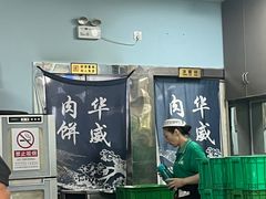 -清真永恒华威肉饼(潘家园店)