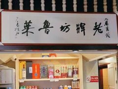 -老牌坊鲁菜名店(宽厚里店)