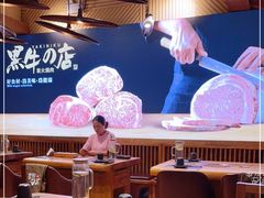 大堂-黑牛の店·和牛烧肉(合生汇店)