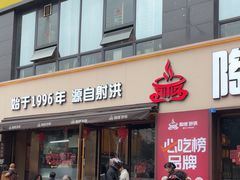 -陶德砂锅(蜀汉路店)