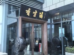 -香雪海饭店中餐厅(湖滨店)