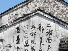 -绍兴书圣故里景区