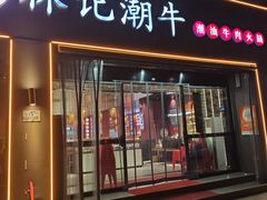 -林记潮牛·牛肉火锅(上马墩店)