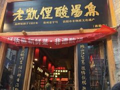 -老凯俚酸汤鱼(省府店)