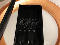 -无招牌海鲜餐厅(克拉码头店)