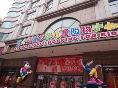 门面-宝大祥青少年儿童购物中心(南京东路店)