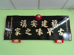 -李瑞明古早味之家