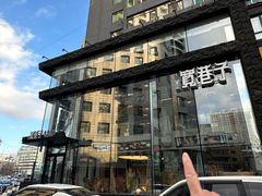 -宽巷子成都火锅(南站店)