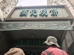 -满记烧饼(牛街东里小区一区店)